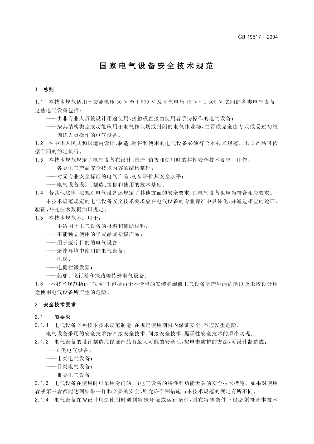 GB 19517-2004 国家电气设备安全技术规范