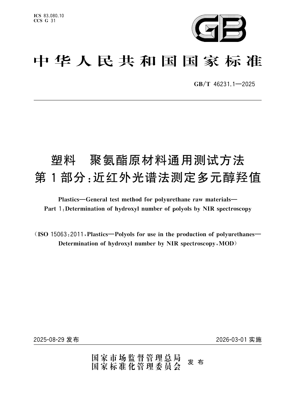 GB/T 46231.1-2025 塑料　聚氨酯原材料通用测试方法　第1部分：近红外光谱法测定多元醇羟值