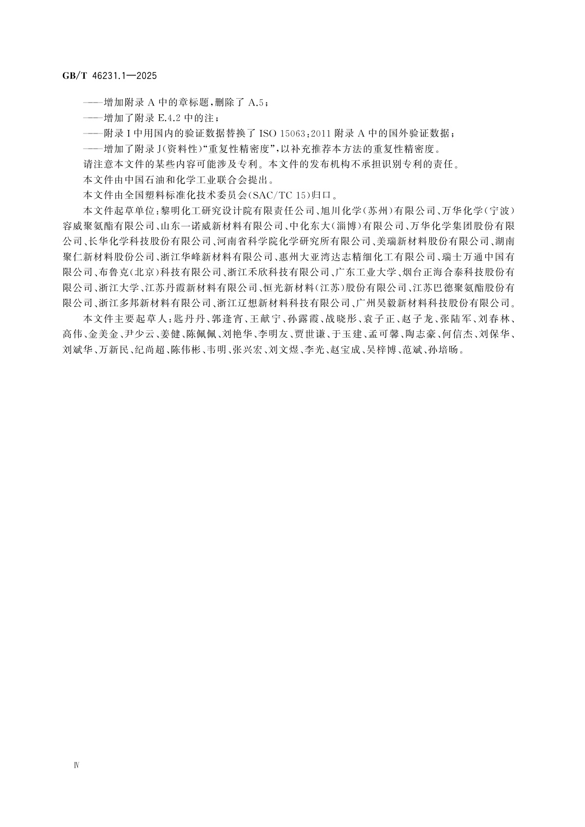 GB/T 46231.1-2025 塑料　聚氨酯原材料通用测试方法　第1部分：近红外光谱法测定多元醇羟值