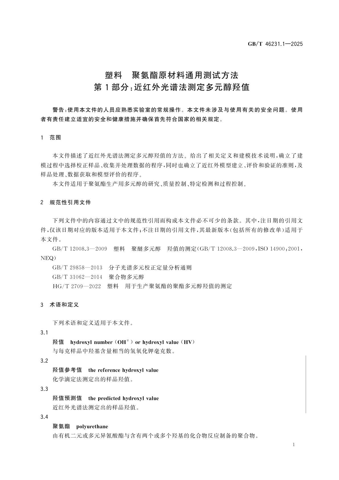 GB/T 46231.1-2025 塑料　聚氨酯原材料通用测试方法　第1部分：近红外光谱法测定多元醇羟值