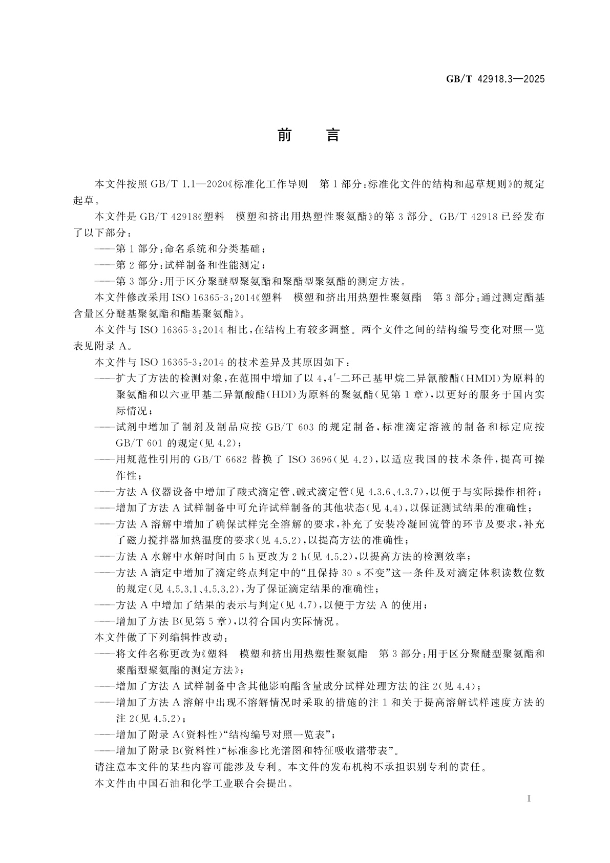 GB/T 42918.3-2025 塑料　模塑和挤出用热塑性聚氨酯　第3部分：用于区分聚醚型聚氨酯和聚酯型聚氨酯的测定方法