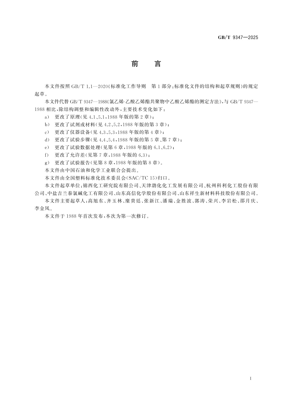 GB/T 9347-2025 氯乙烯-乙酸乙烯酯共聚物中乙酸乙烯酯的测定方法