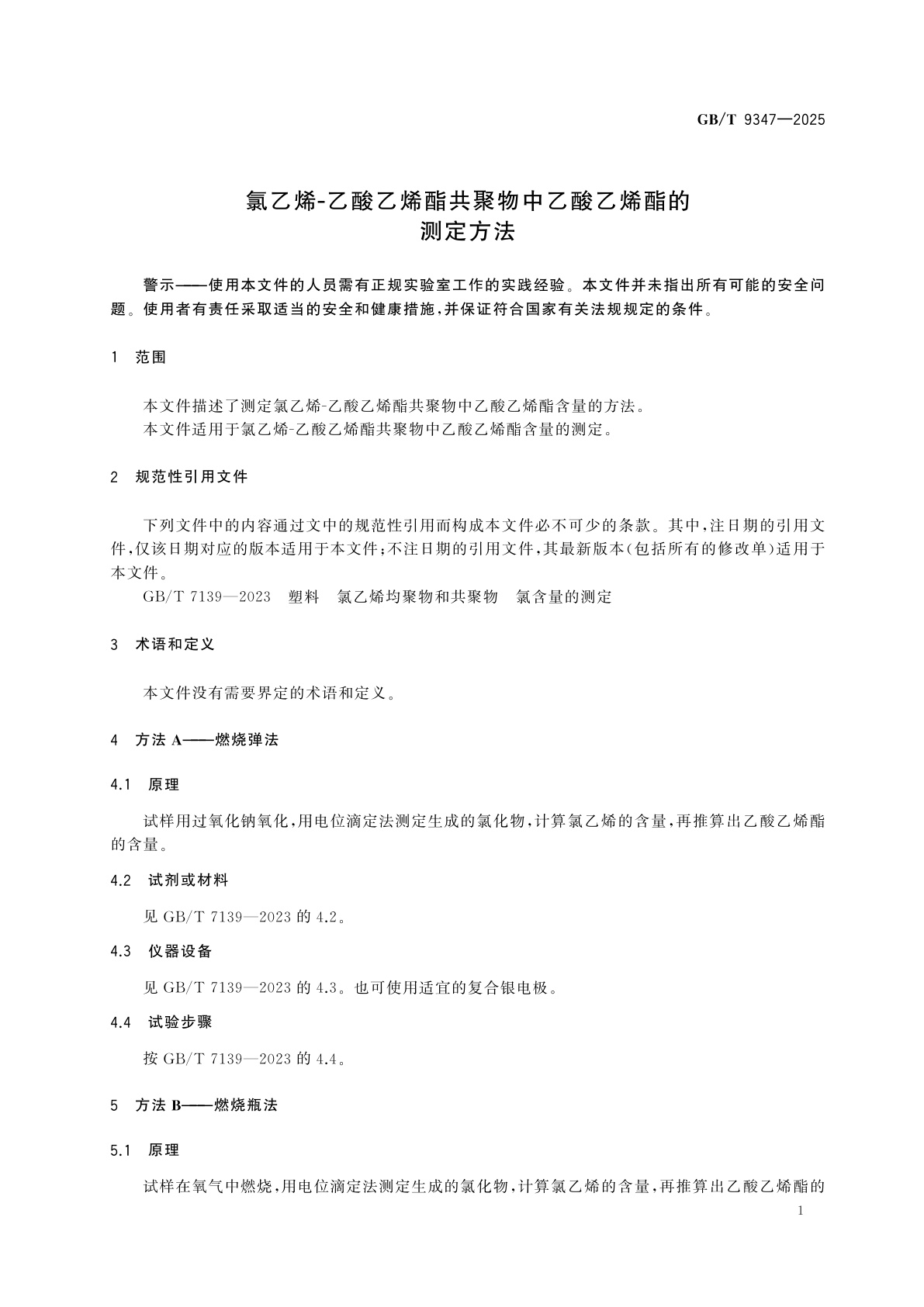 GB/T 9347-2025 氯乙烯-乙酸乙烯酯共聚物中乙酸乙烯酯的测定方法