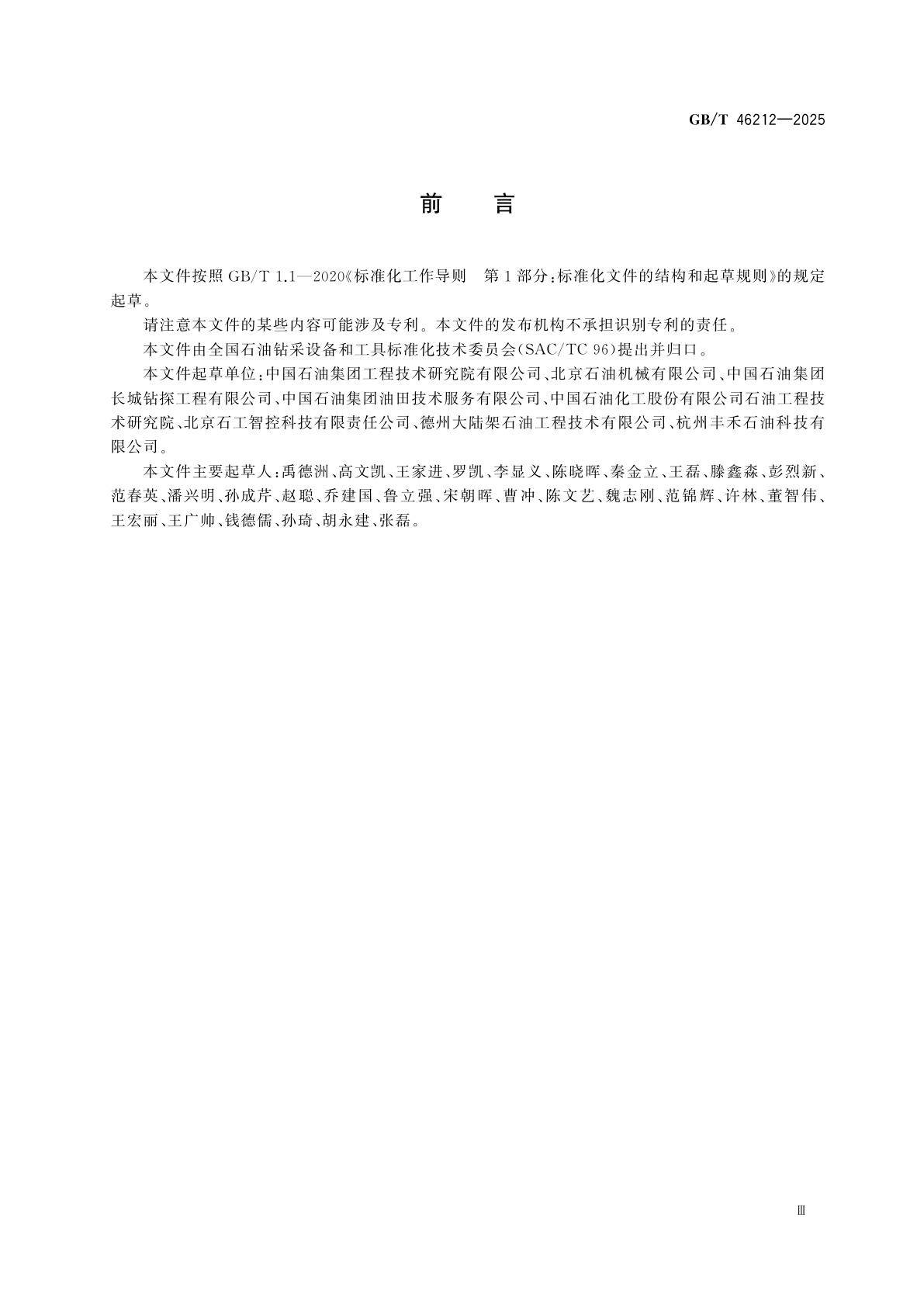 GB/T 46212-2025 石油天然气钻采设备　电磁波传输随钻测量系统