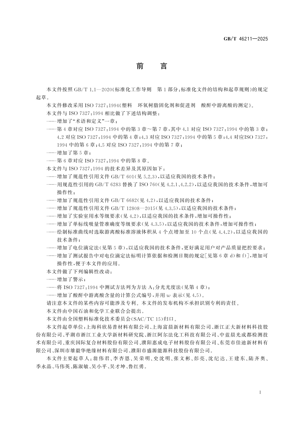 GB/T 46211-2025 塑料　环氧树脂固化剂和促进剂　酸酐中游离酸的测定