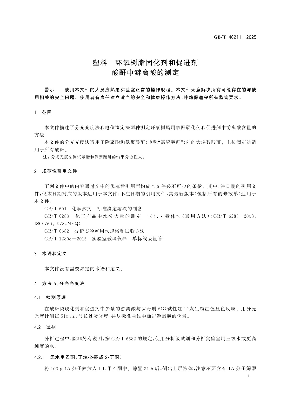 GB/T 46211-2025 塑料　环氧树脂固化剂和促进剂　酸酐中游离酸的测定