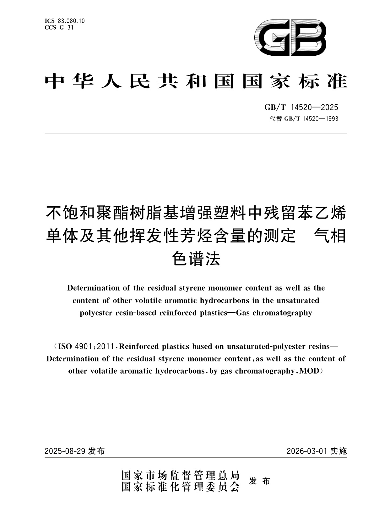 GB/T 14520-2025 不饱和聚酯树脂基增强塑料中残留苯乙烯单体及其他挥发性芳烃含量的测定　气相色谱法