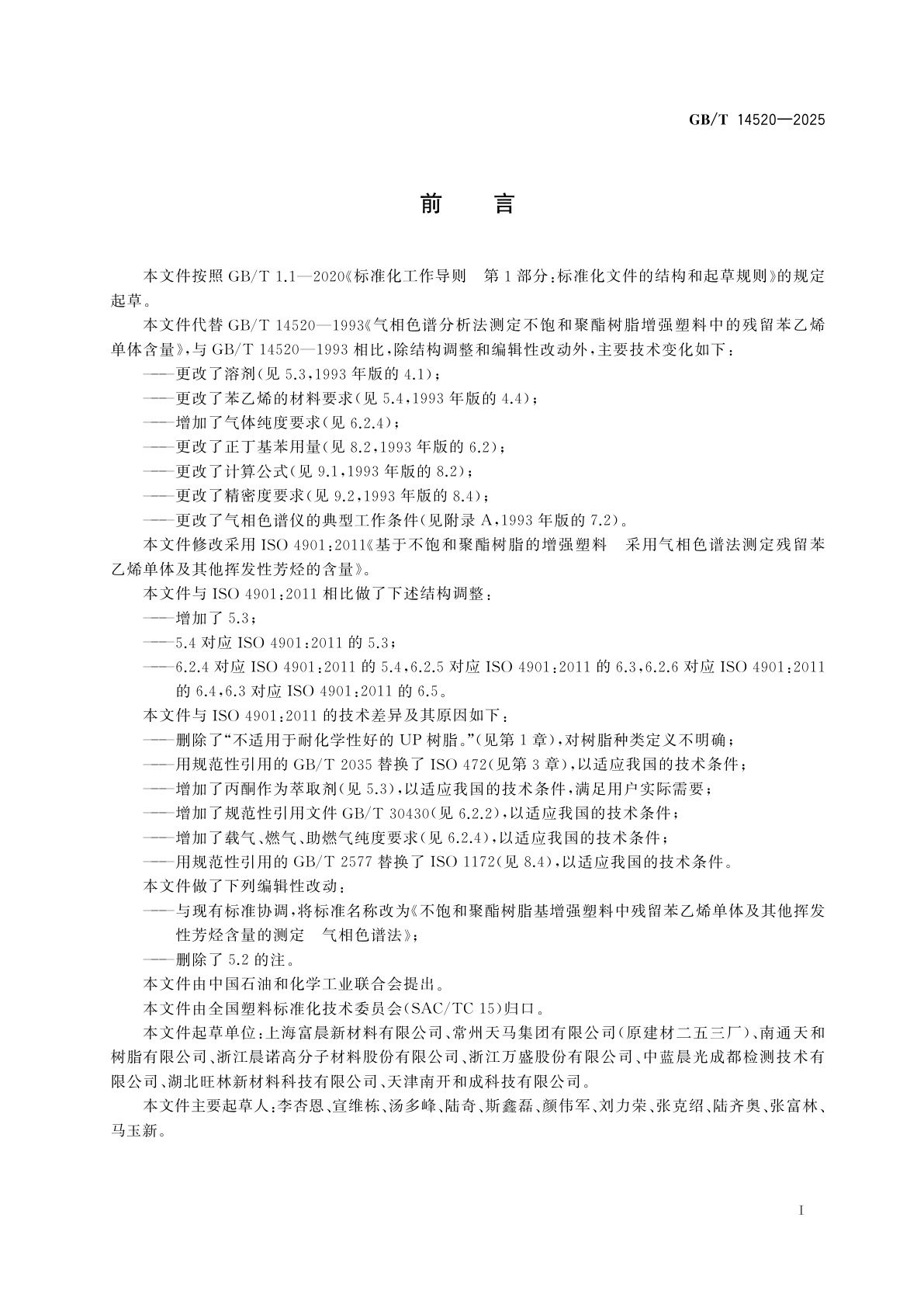 GB/T 14520-2025 不饱和聚酯树脂基增强塑料中残留苯乙烯单体及其他挥发性芳烃含量的测定　气相色谱法