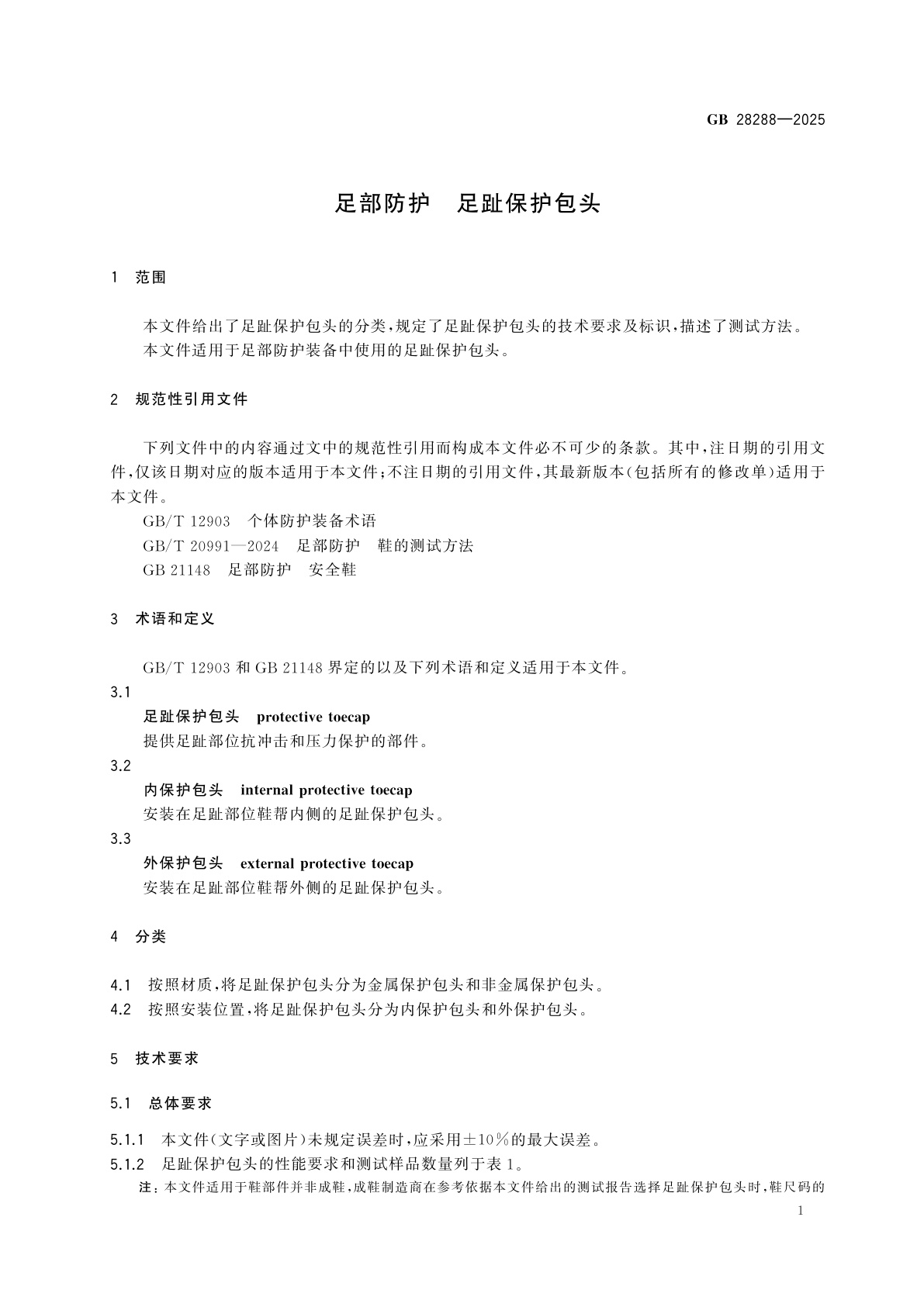 GB 28288-2025 足部防护　足趾保护包头