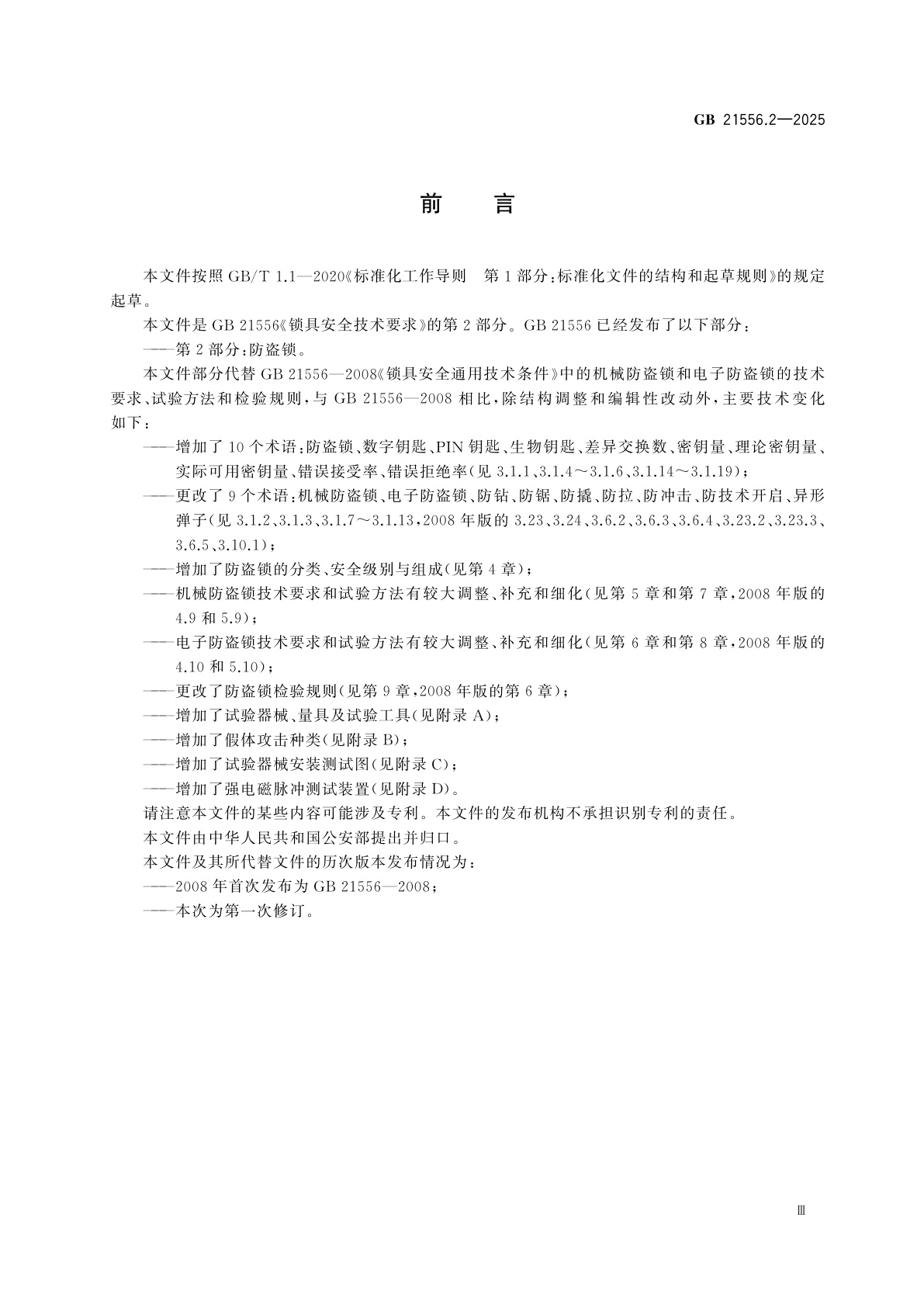 GB 21556.2-2025 锁具安全技术要求　第2部分：防盗锁