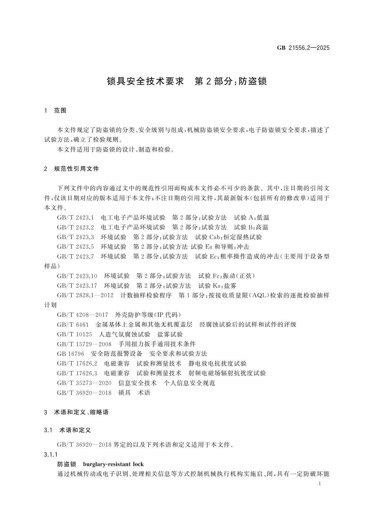 GB 21556.2-2025 锁具安全技术要求　第2部分：防盗锁