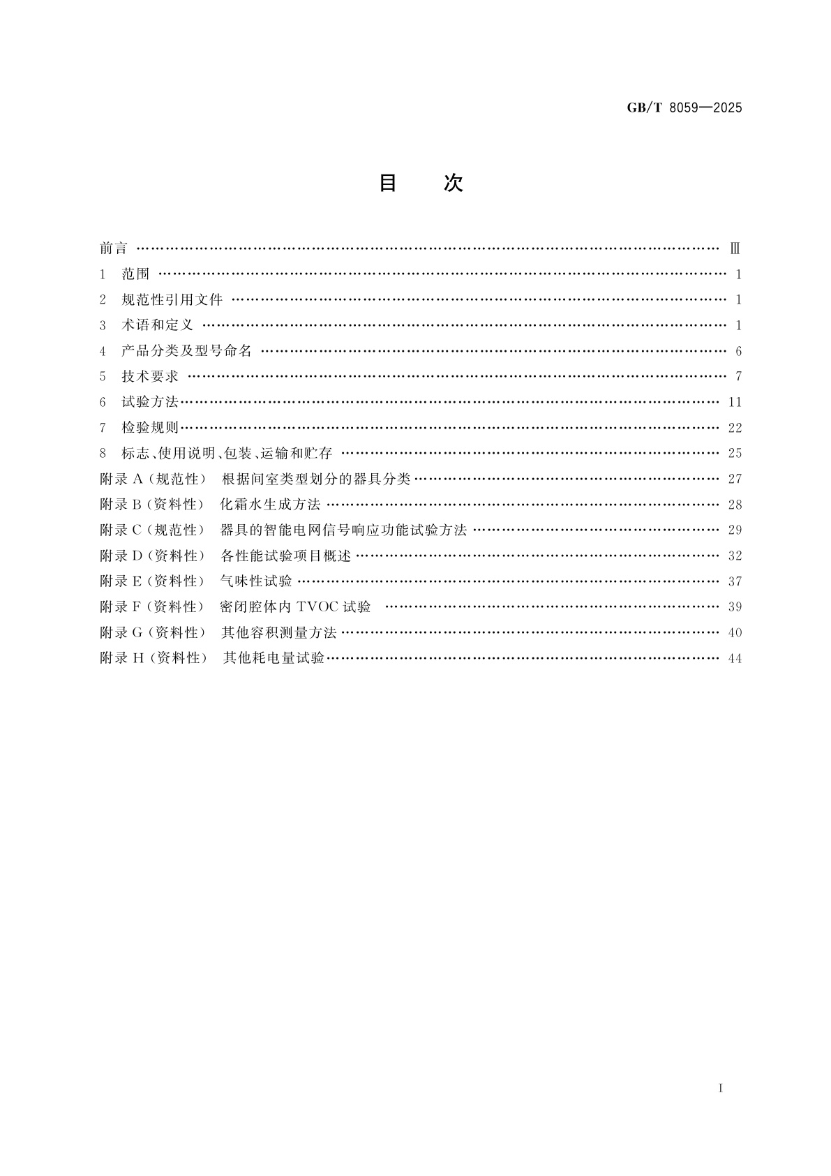 GB/T 8059-2025 家用和类似用途制冷器具