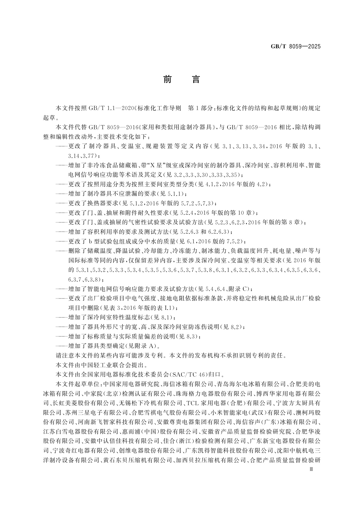 GB/T 8059-2025 家用和类似用途制冷器具