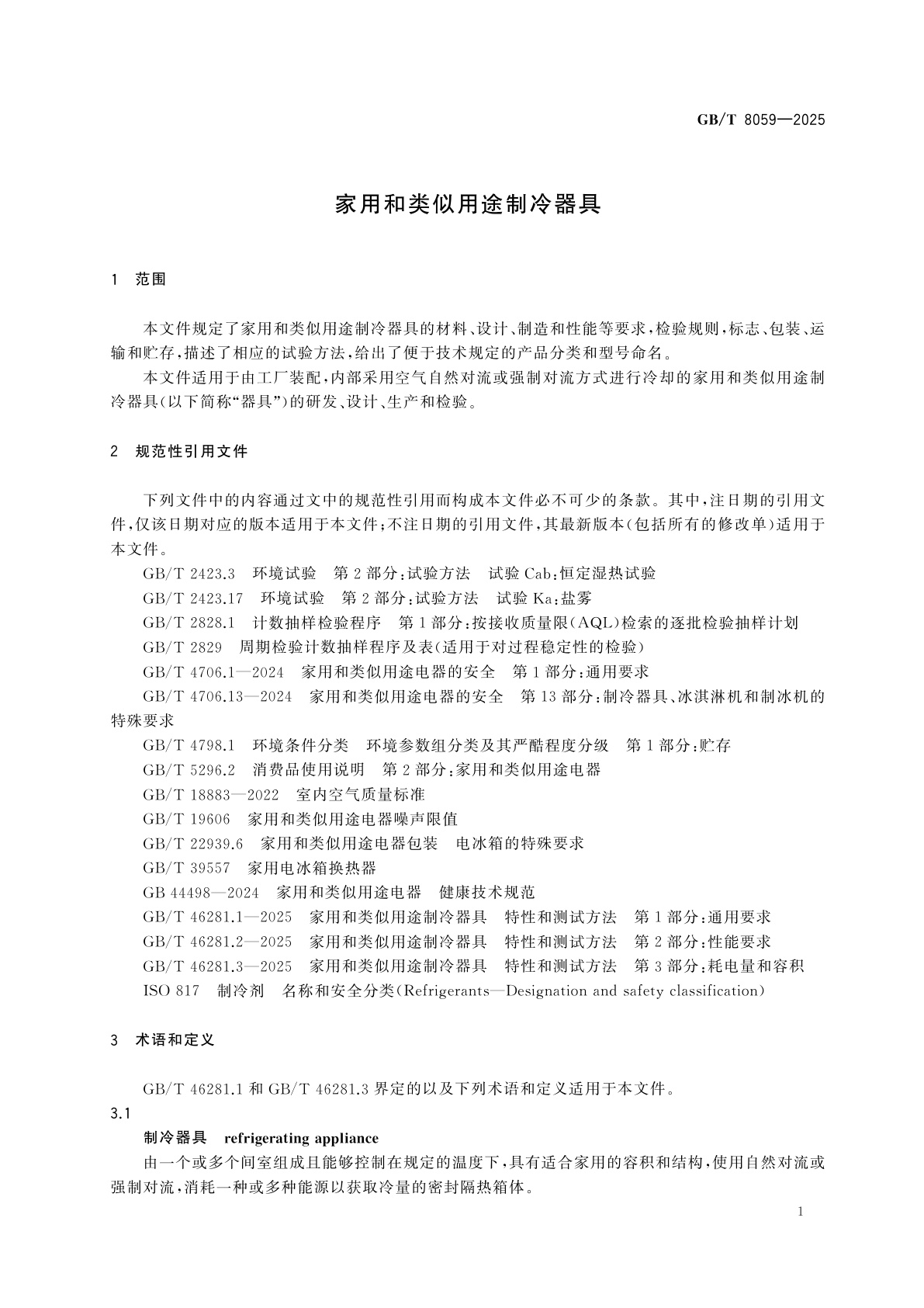 GB/T 8059-2025 家用和类似用途制冷器具