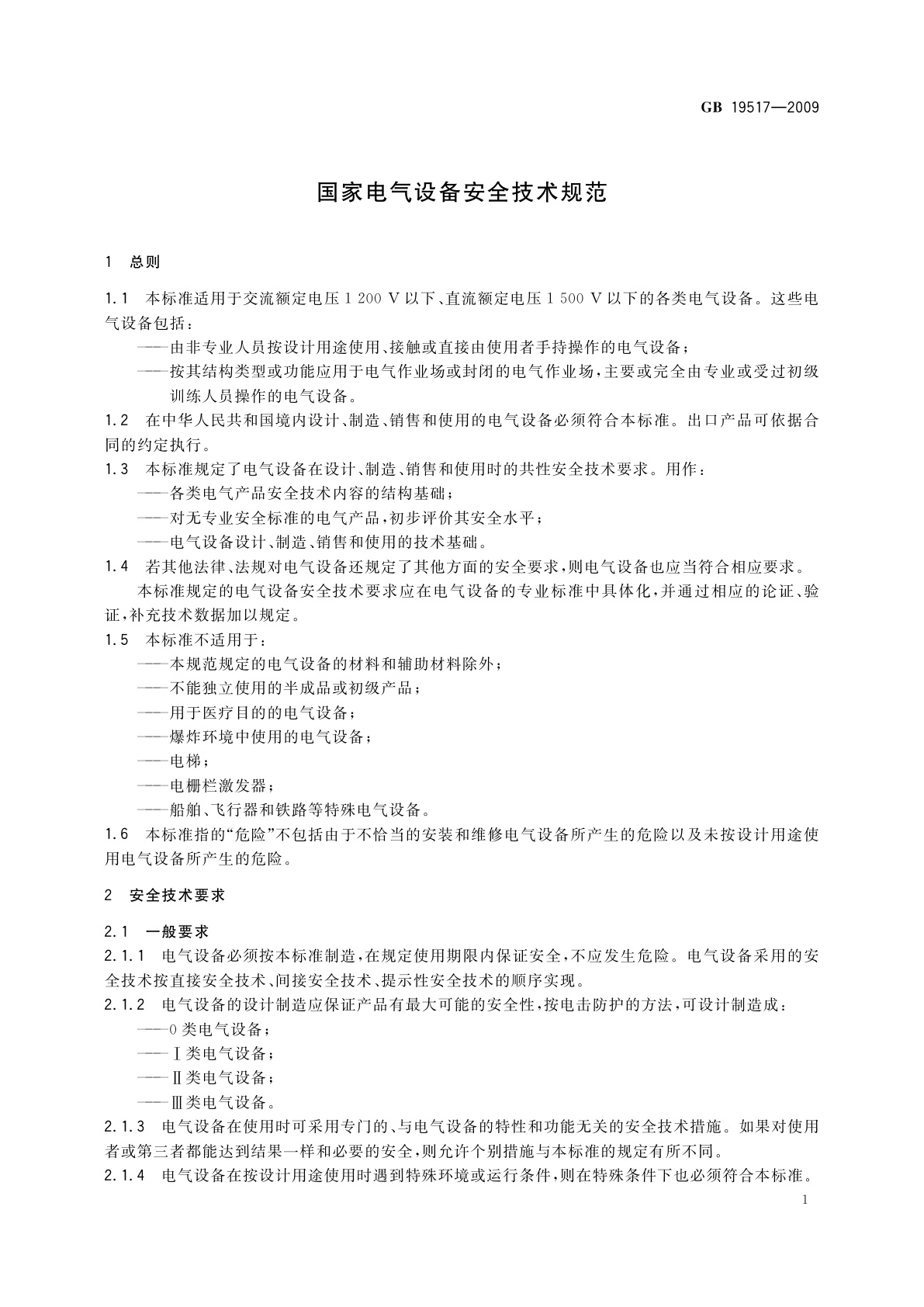 GB 19517-2009 国家电气设备安全技术规范
