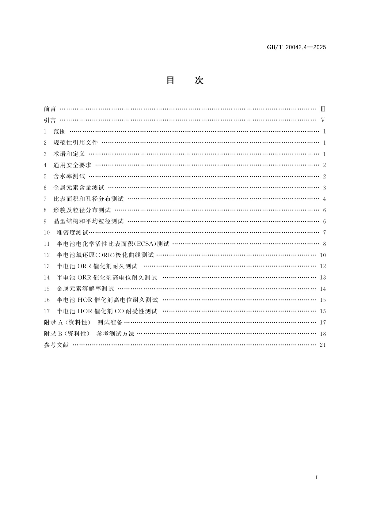 GB/T 20042.4-2025 质子交换膜燃料电池　第4部分：电催化剂测试方法