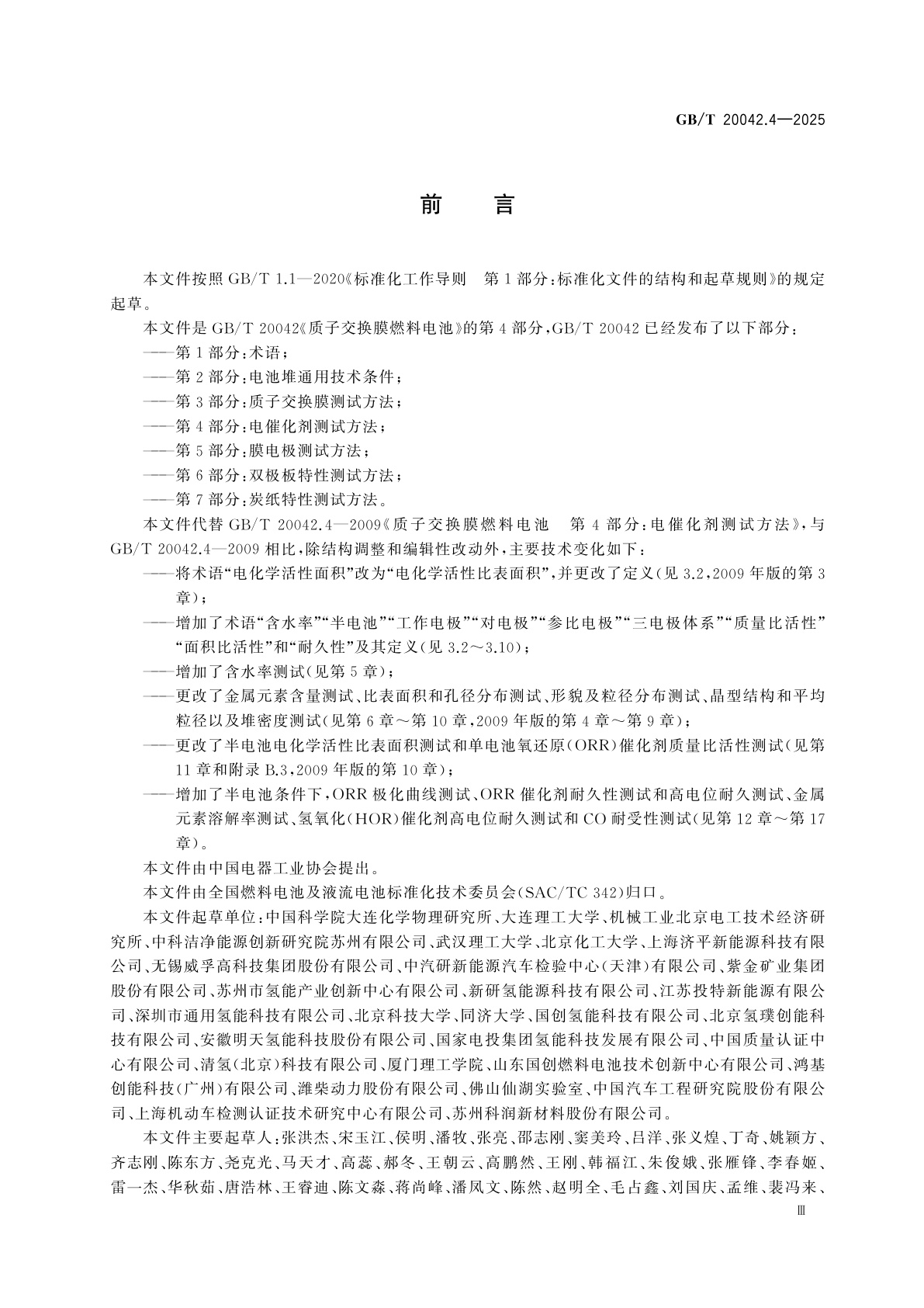 GB/T 20042.4-2025 质子交换膜燃料电池　第4部分：电催化剂测试方法