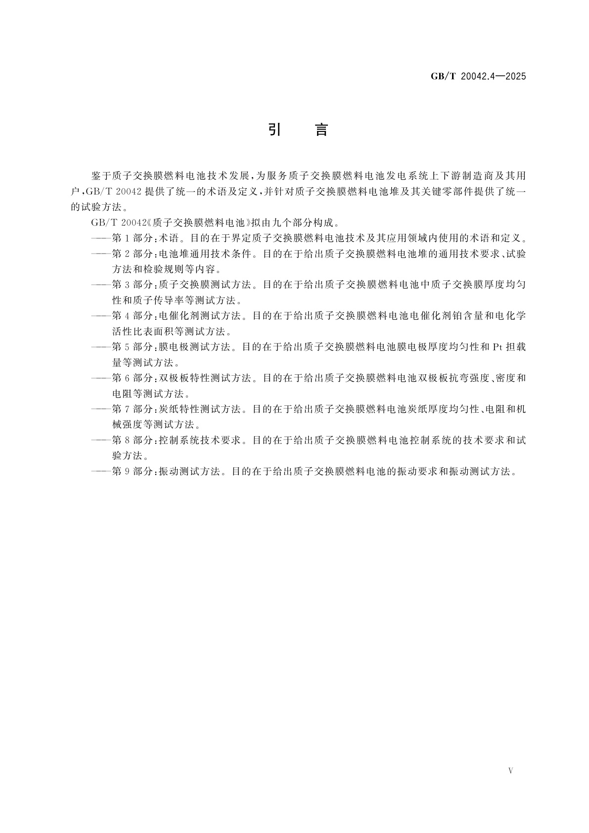 GB/T 20042.4-2025 质子交换膜燃料电池　第4部分：电催化剂测试方法