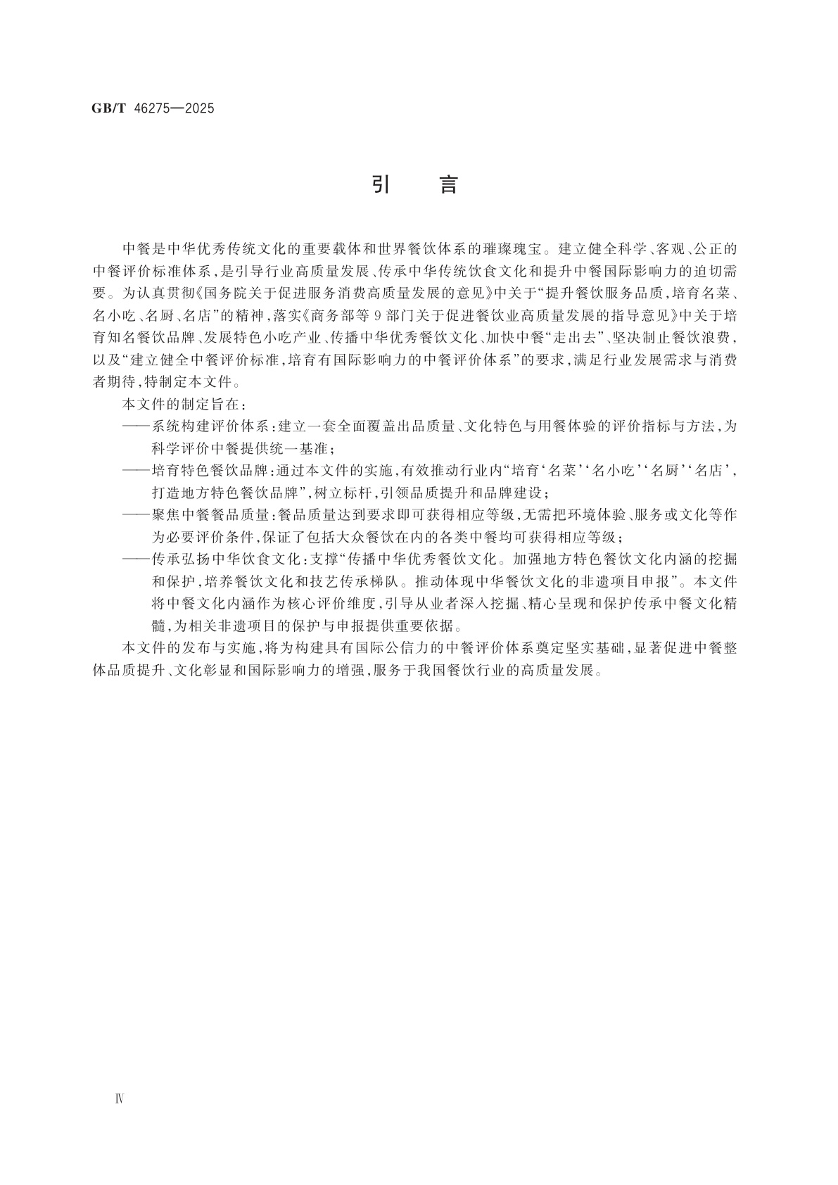 GB/T 46275-2025 中餐评价规范