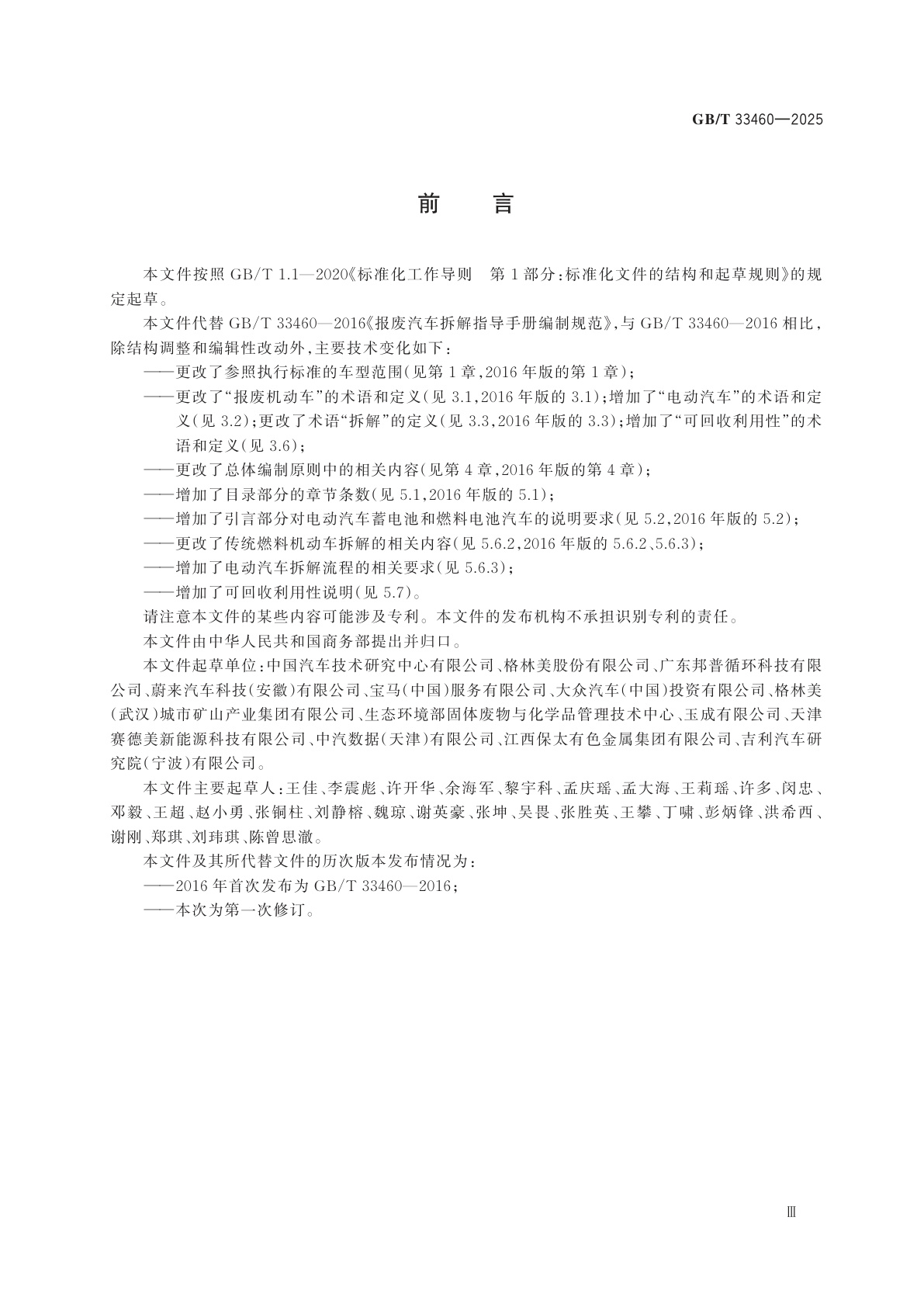 GB/T 33460-2025 报废机动车拆解指导手册编制规范