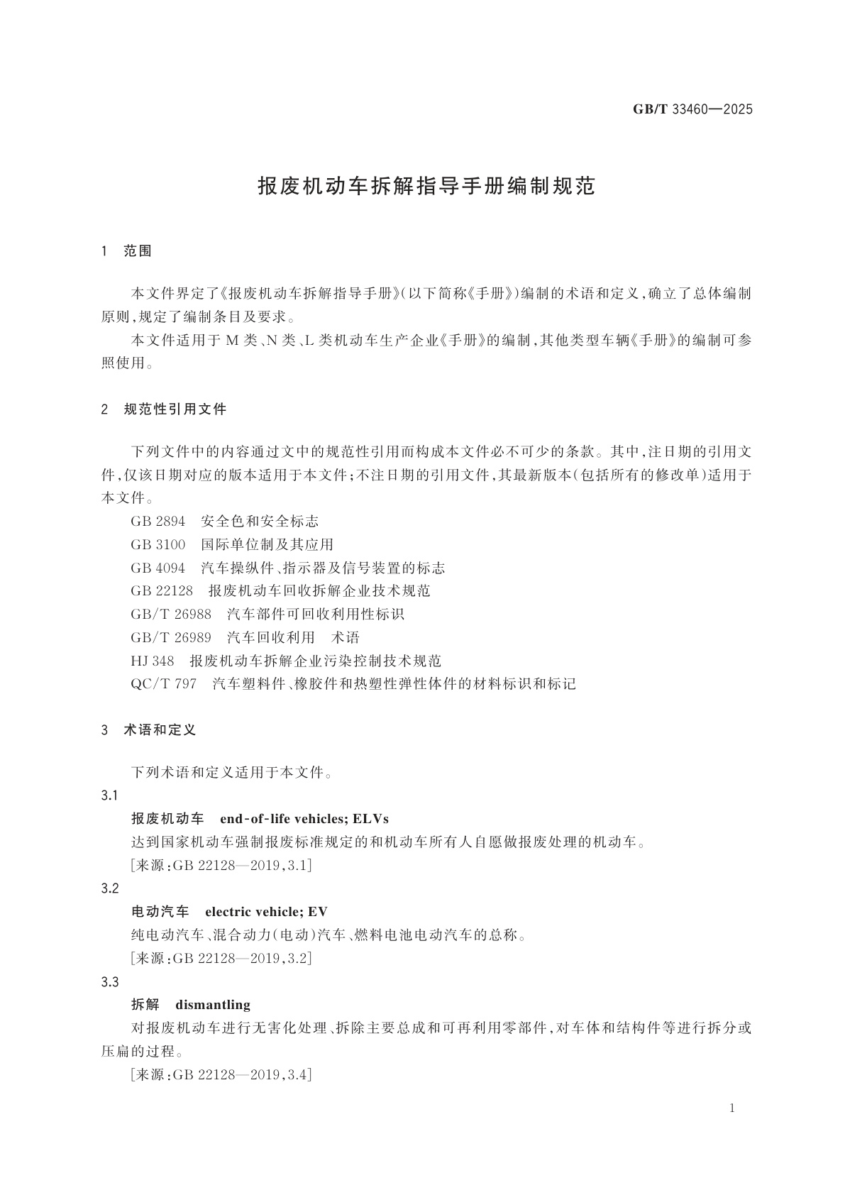 GB/T 33460-2025 报废机动车拆解指导手册编制规范