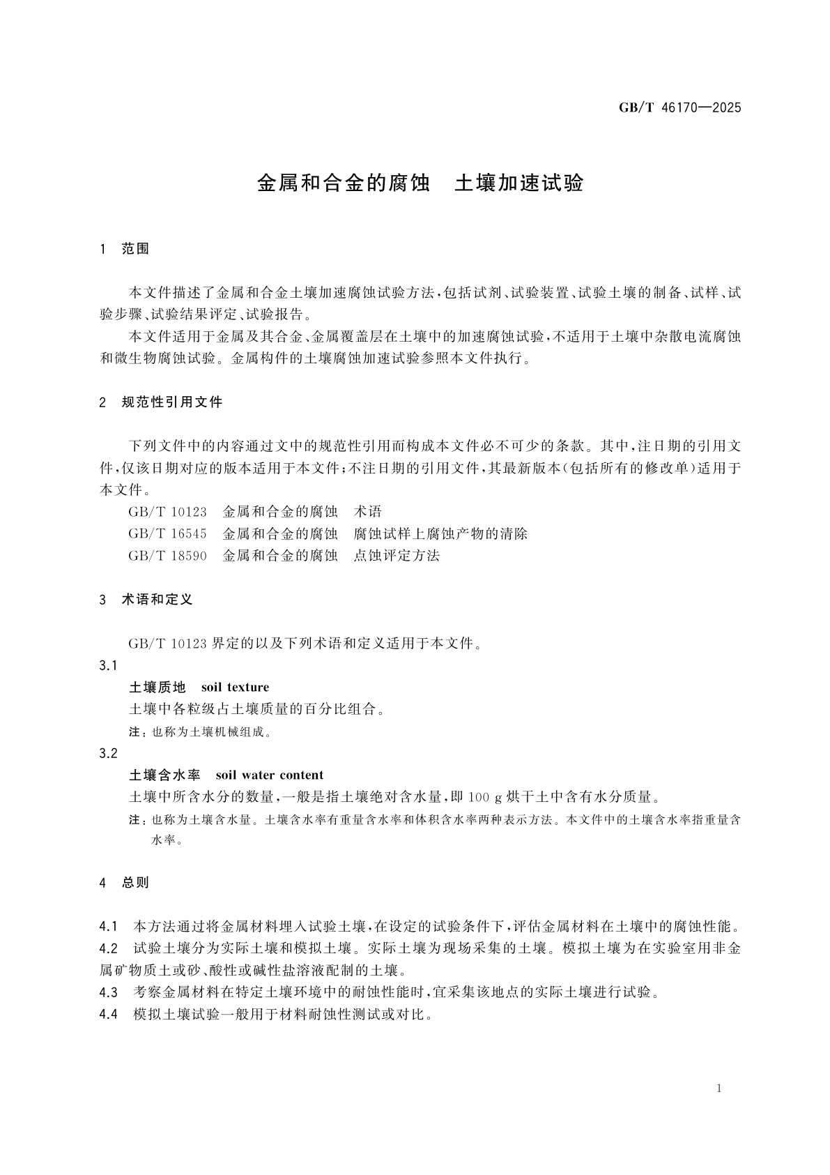 GB/T 46170-2025 金属和合金的腐蚀　土壤加速试验