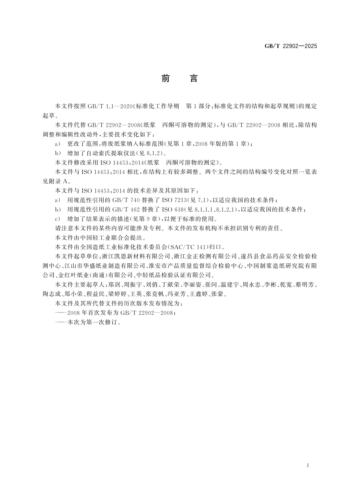 GB/T 22902-2025 纸浆　丙酮可溶物的测定