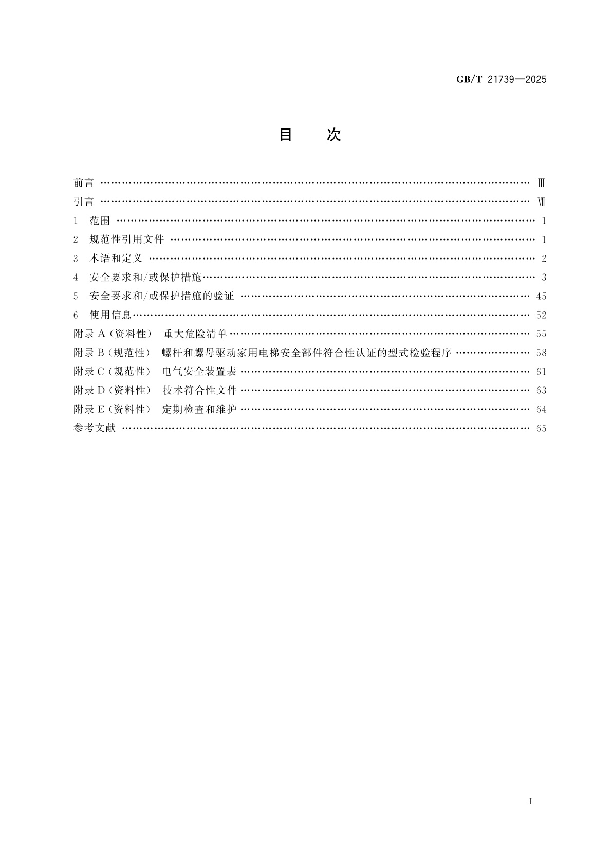 GB/T 21739-2025 家用电梯制造与安装安全规范
