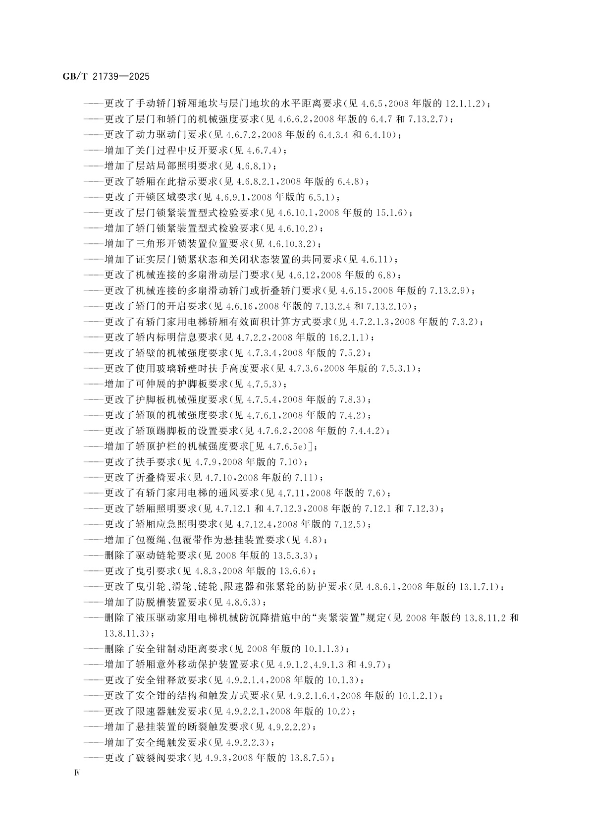 GB/T 21739-2025 家用电梯制造与安装安全规范