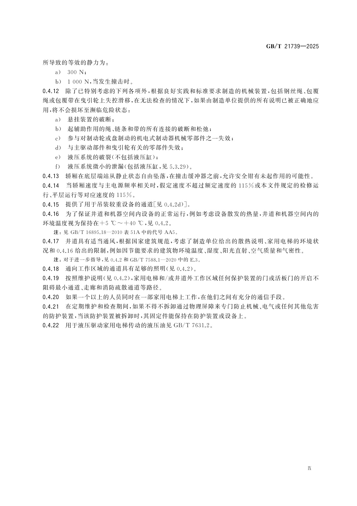 GB/T 21739-2025 家用电梯制造与安装安全规范
