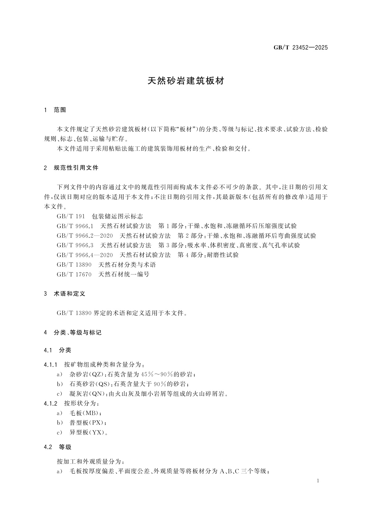 GB/T 23452-2025 天然砂岩建筑板材