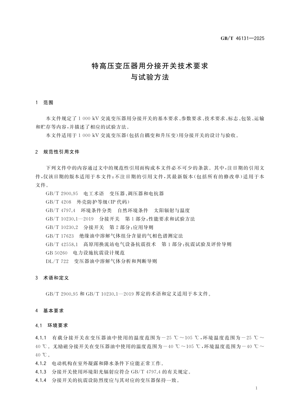 GB/T 46131-2025 特高压变压器用分接开关技术要求与试验方法