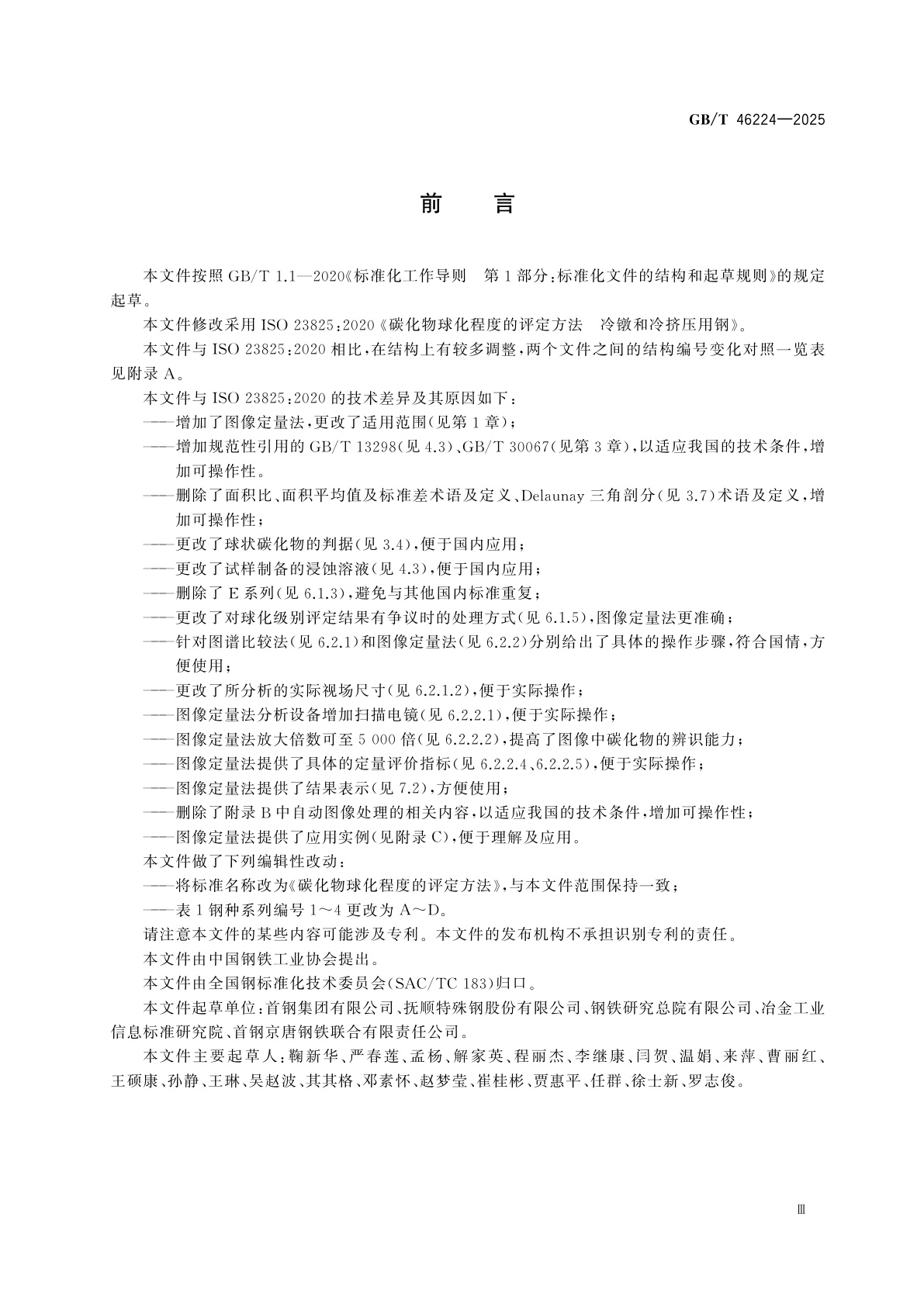 GB/T 46224-2025 碳化物球化程度的评定方法