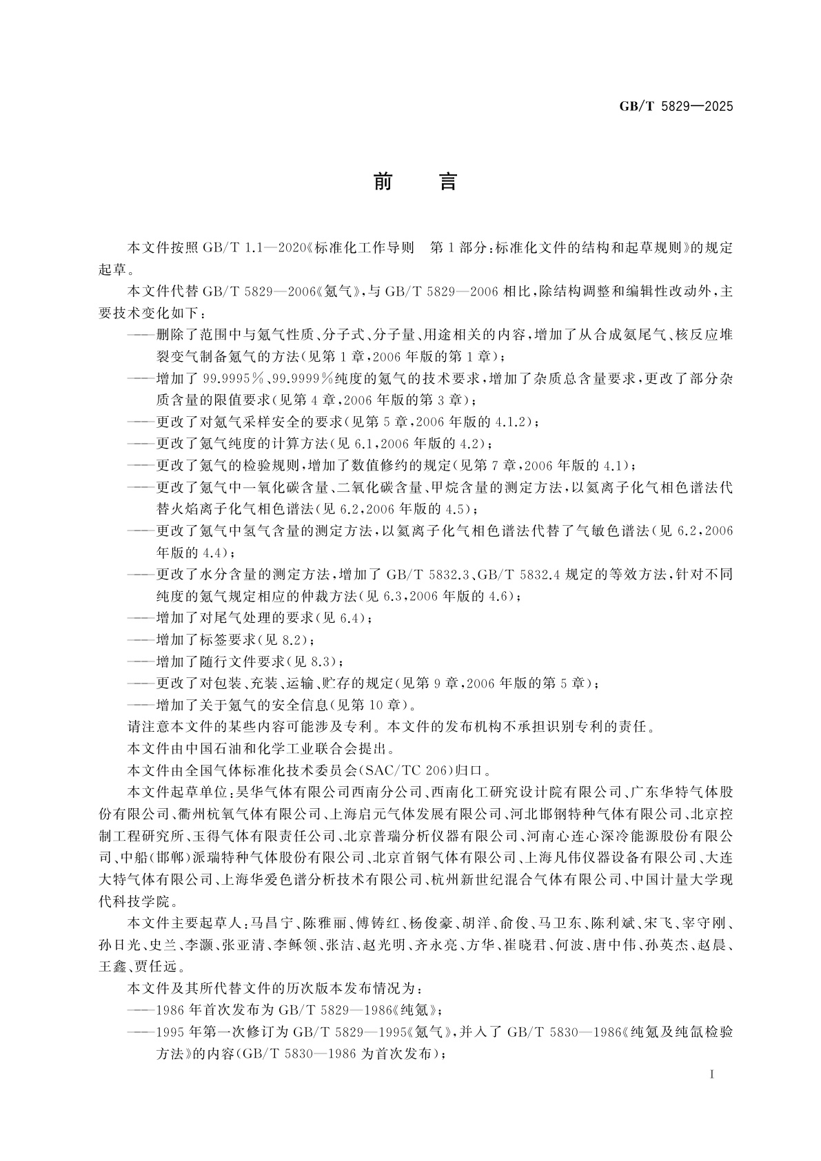 GB/T 5829-2025 纯氪、高纯氪和超纯氪