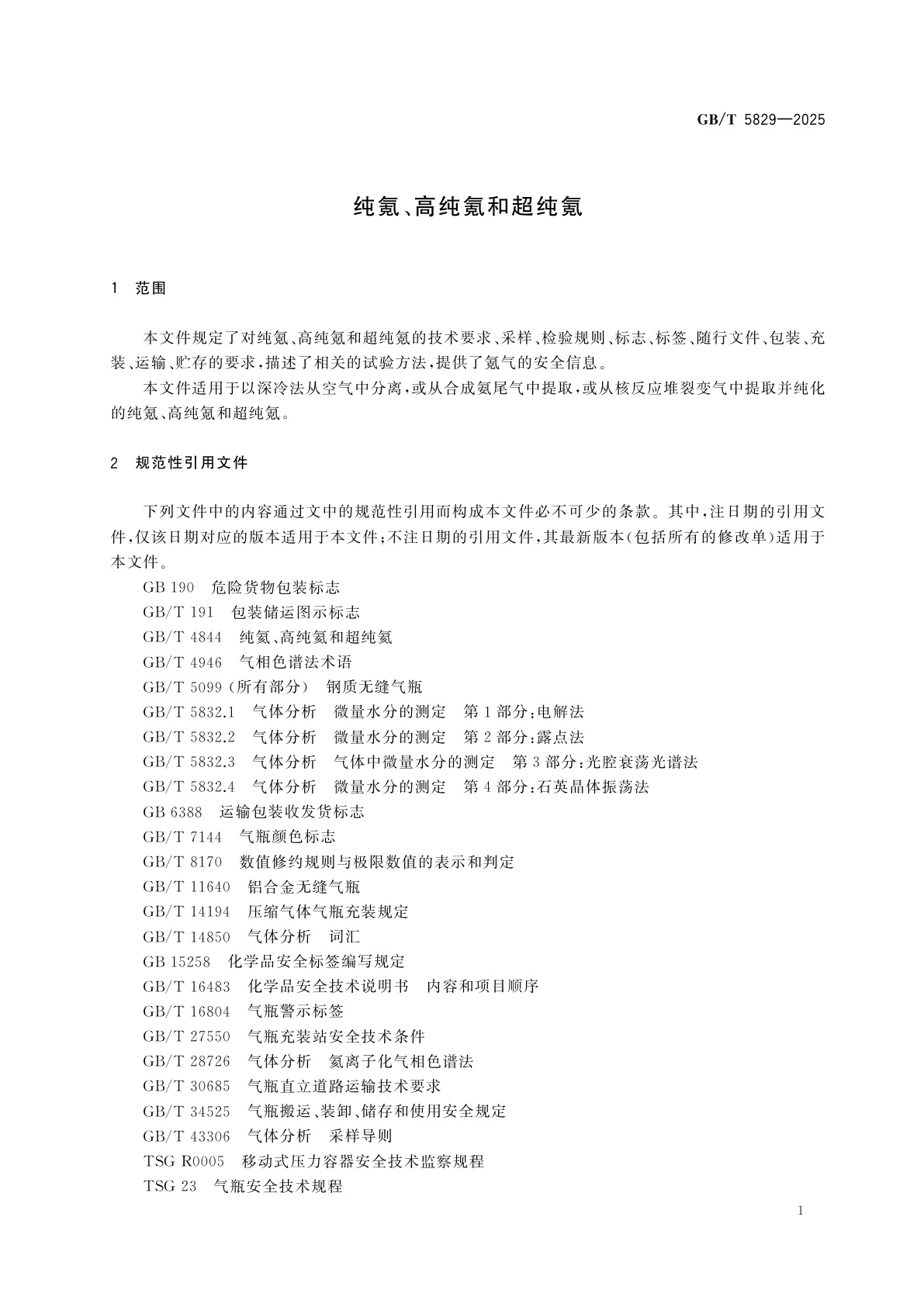 GB/T 5829-2025 纯氪、高纯氪和超纯氪