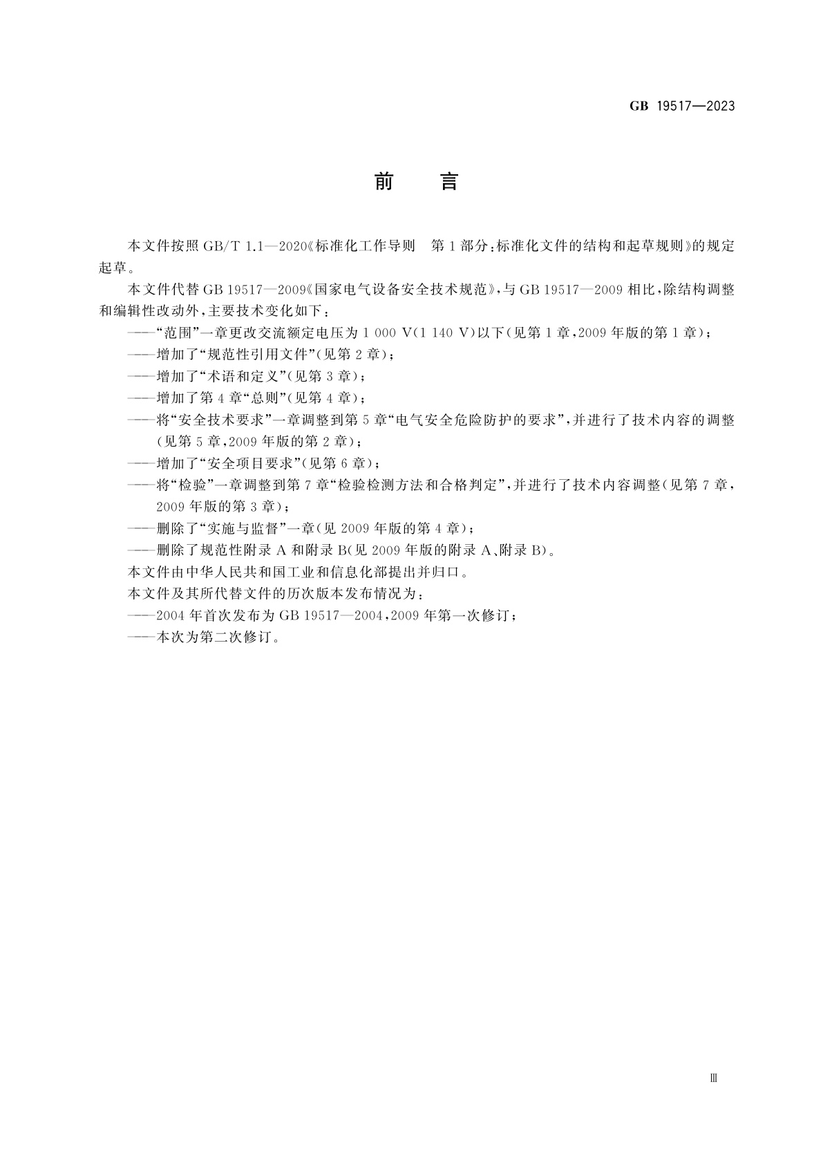 GB 19517-2023 国家电气设备安全技术规范