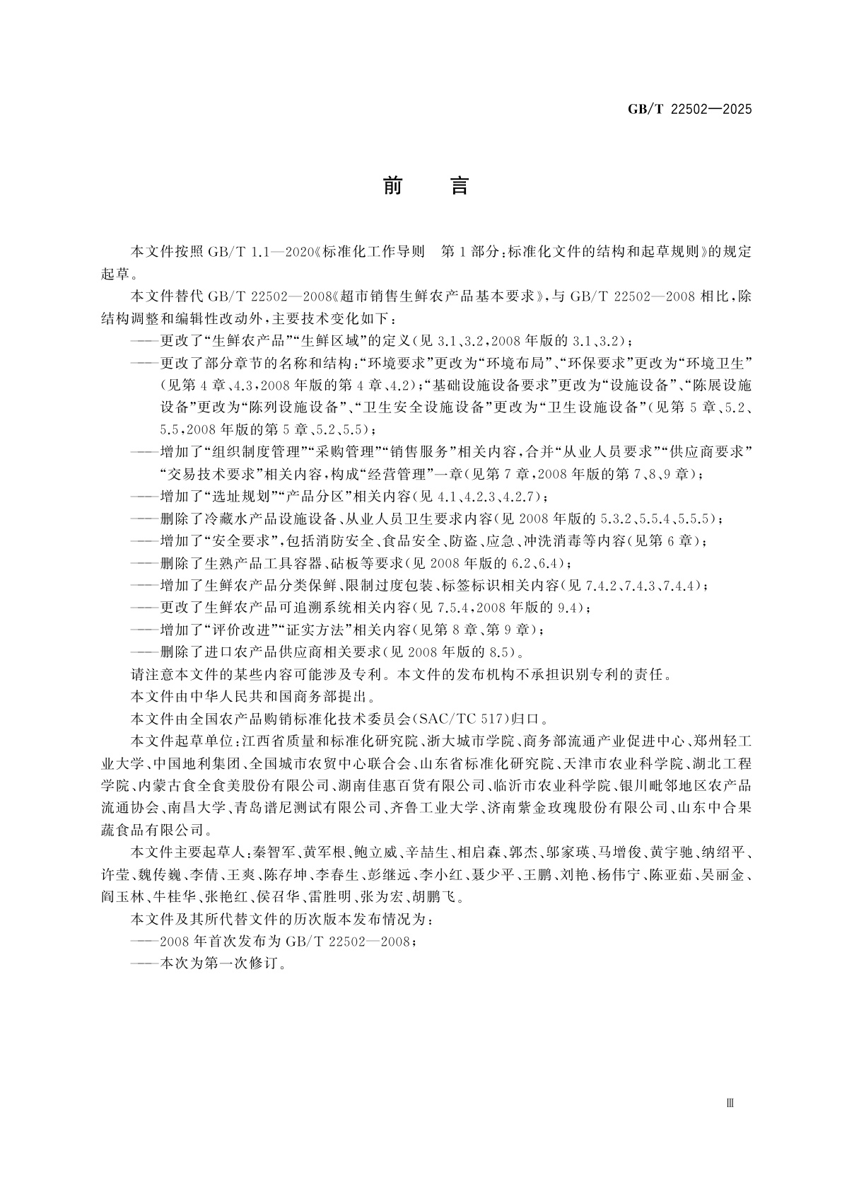 GB/T 22502-2025 超市销售生鲜农产品管理技术规范