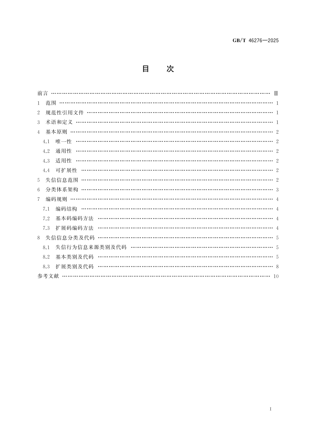 GB/T 46276-2025 经营主体失信信息分类指南