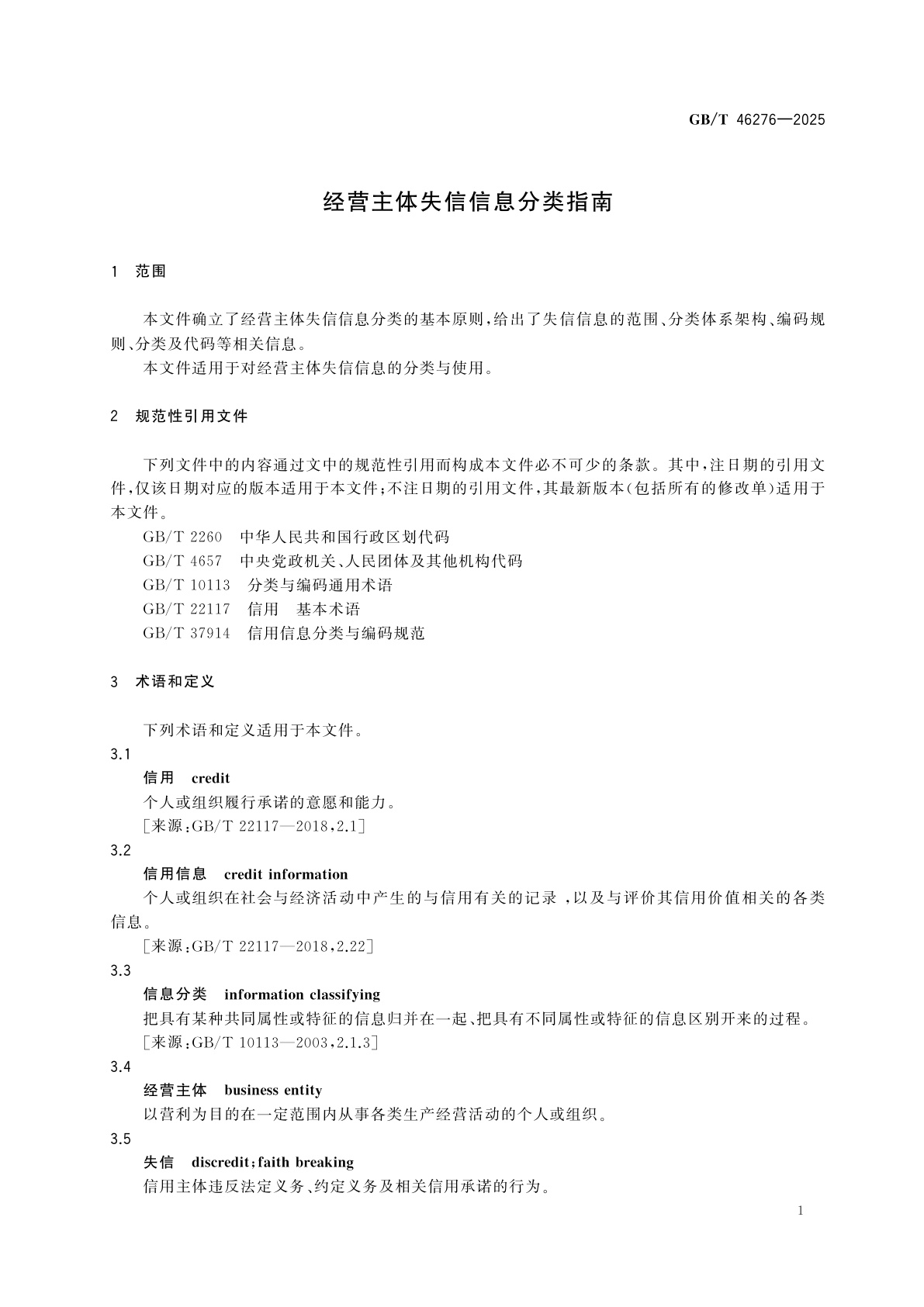 GB/T 46276-2025 经营主体失信信息分类指南
