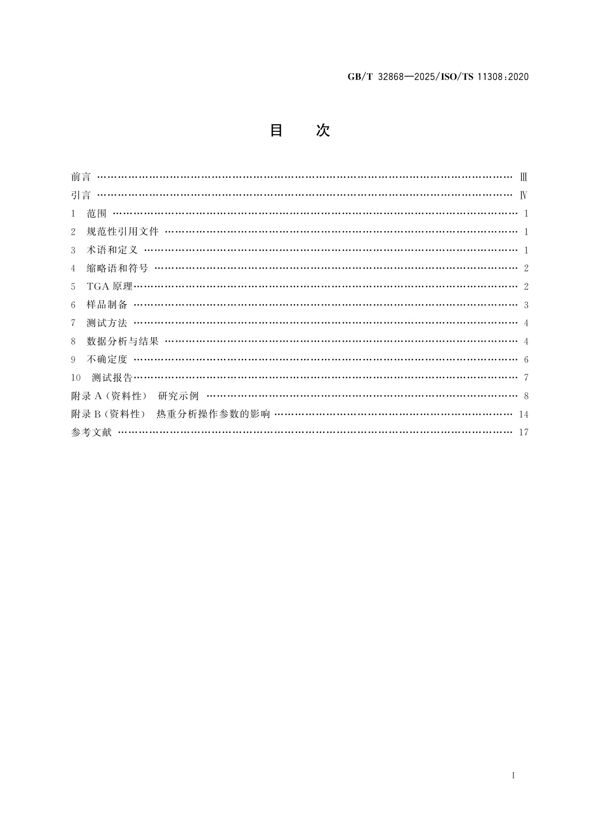 GB/T 32868-2025 纳米技术　碳纳米管的热重表征方法