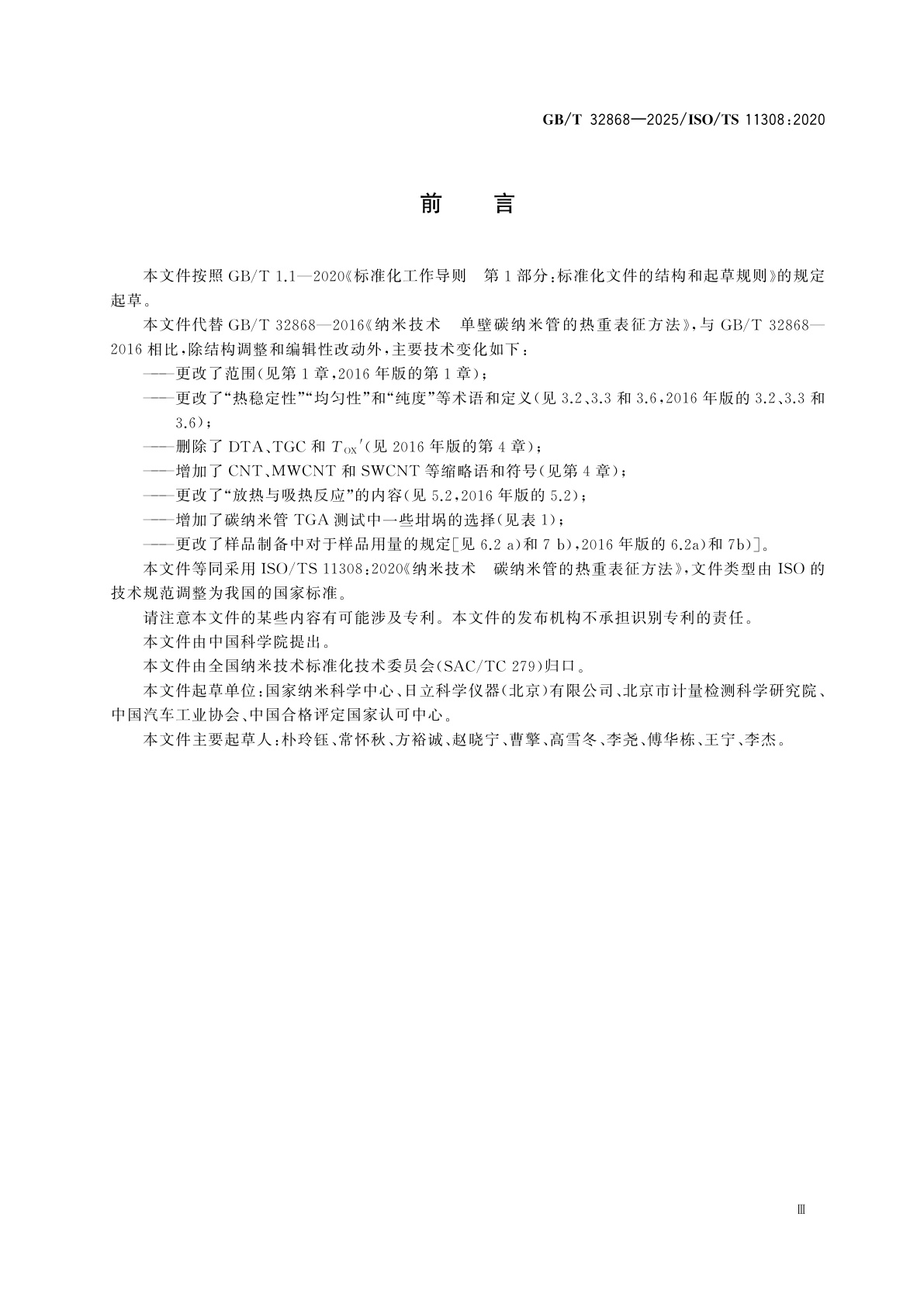 GB/T 32868-2025 纳米技术　碳纳米管的热重表征方法