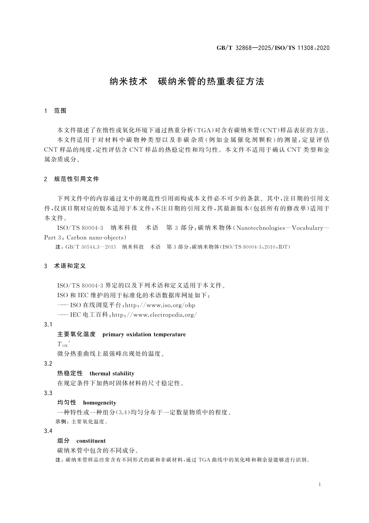 GB/T 32868-2025 纳米技术　碳纳米管的热重表征方法