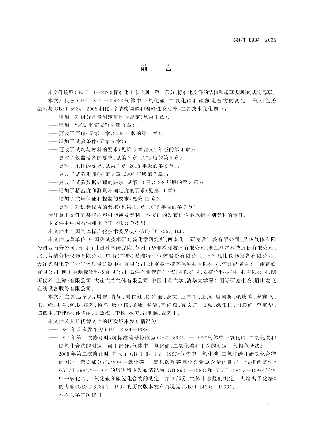 GB/T 8984-2025 气体分析　气体中微量一氧化碳、二氧化碳和碳氢化合物含量的测定　火焰离子化气相色谱法