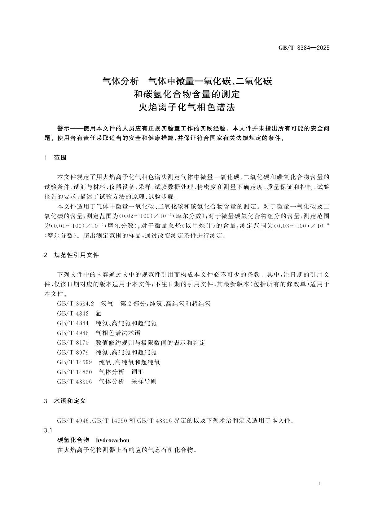 GB/T 8984-2025 气体分析　气体中微量一氧化碳、二氧化碳和碳氢化合物含量的测定　火焰离子化气相色谱法
