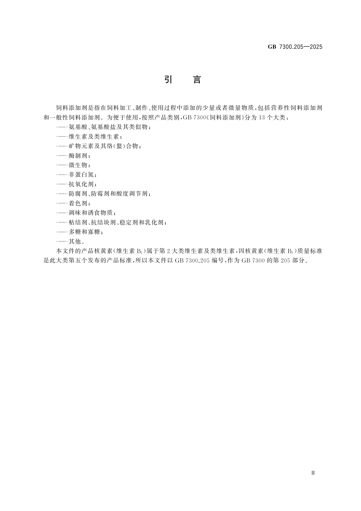 GB 7300.205-2025 饲料添加剂　第2部分：维生素及类维生素　核黄素(维生素B2)