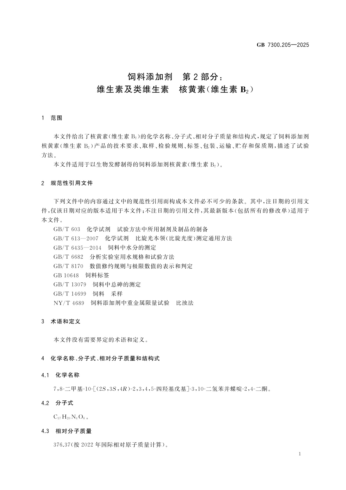 GB 7300.205-2025 饲料添加剂　第2部分：维生素及类维生素　核黄素(维生素B2)