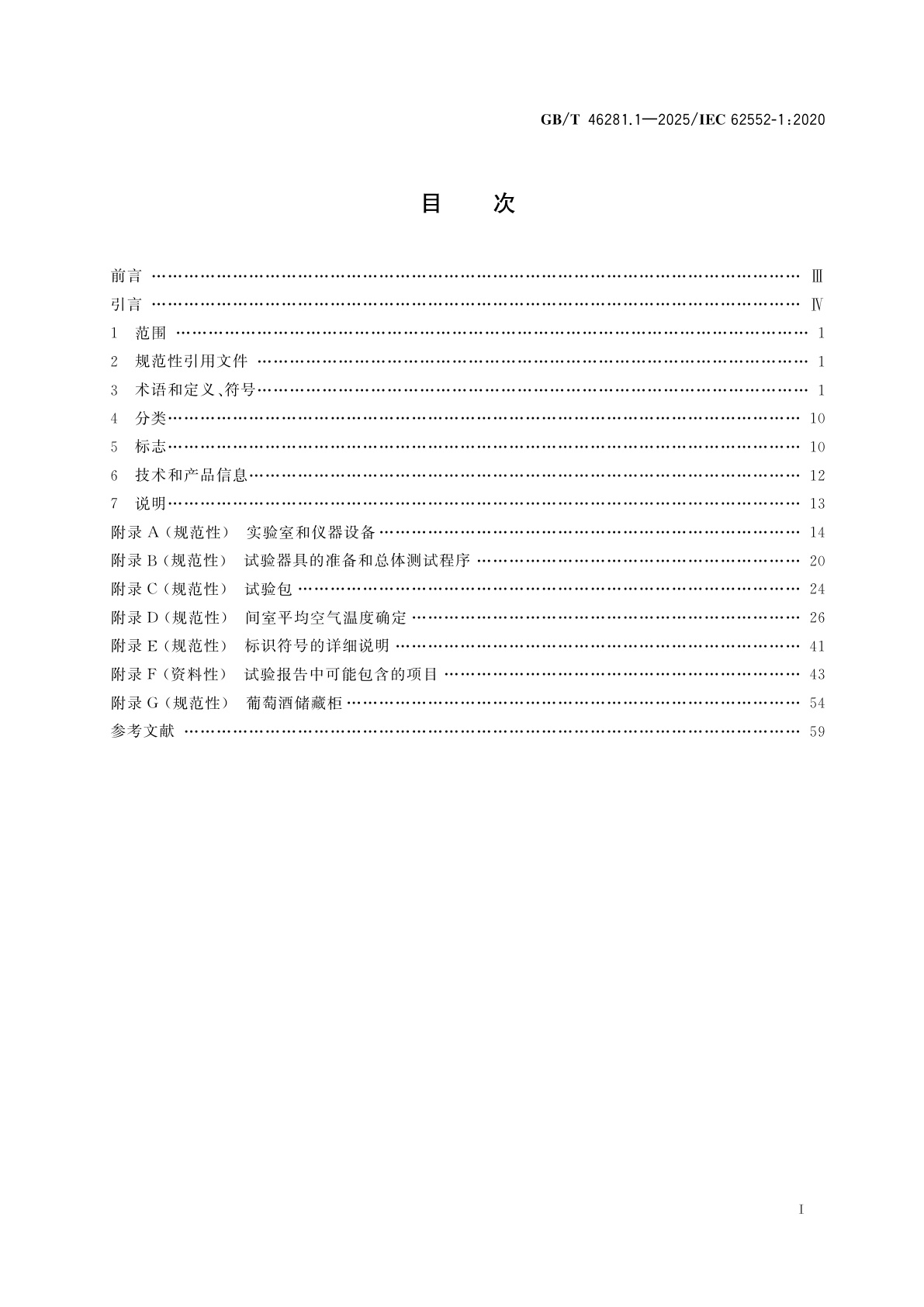 GB/T 46281.1-2025 家用和类似用途制冷器具　特性和测试方法　第1部分：通用要求
