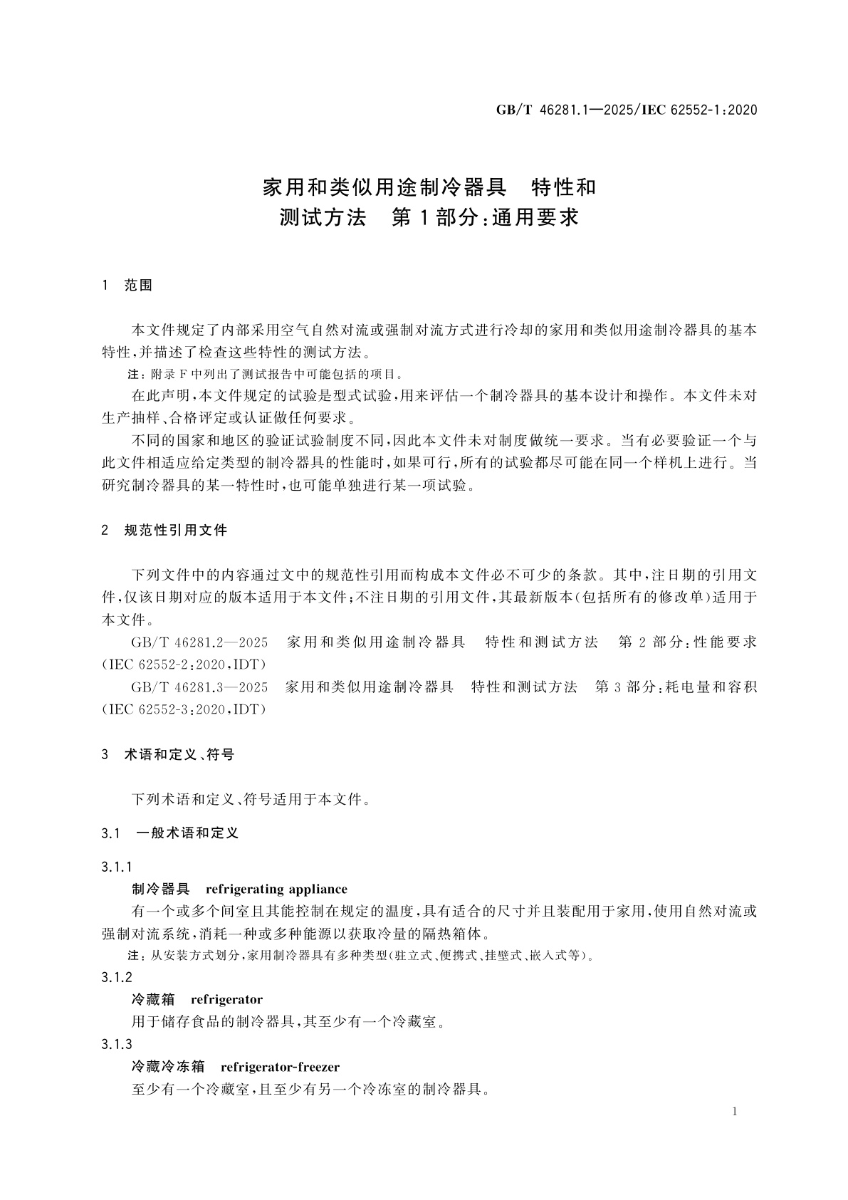 GB/T 46281.1-2025 家用和类似用途制冷器具　特性和测试方法　第1部分：通用要求