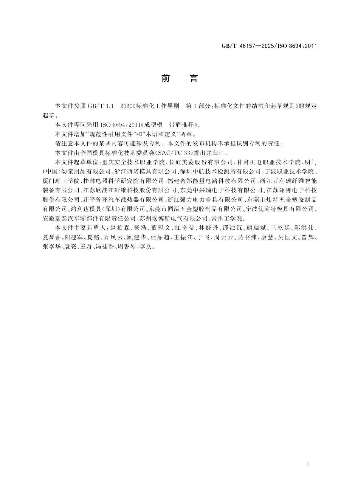 GB/T 46157-2025 成型模　带肩推杆