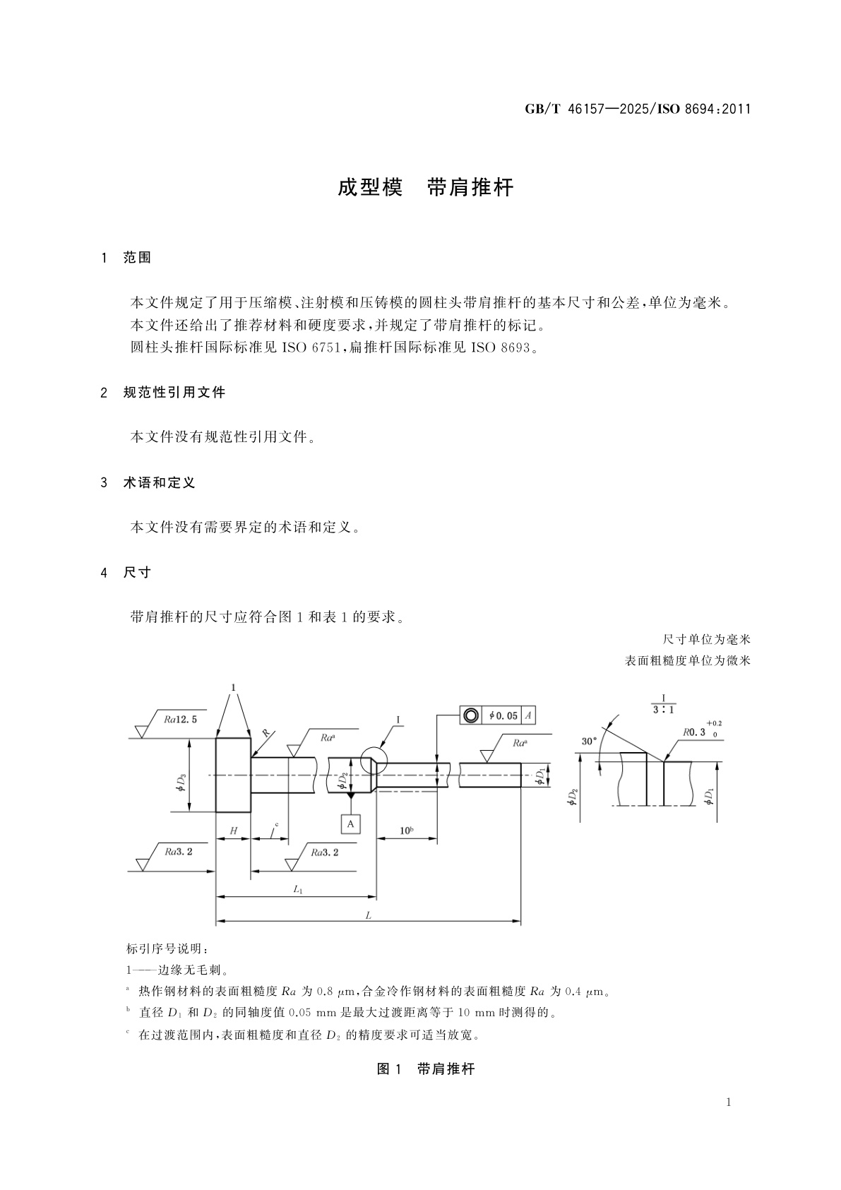 GB/T 46157-2025 成型模　带肩推杆